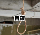 自殺