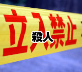 殺人