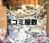 ゴミ屋敷