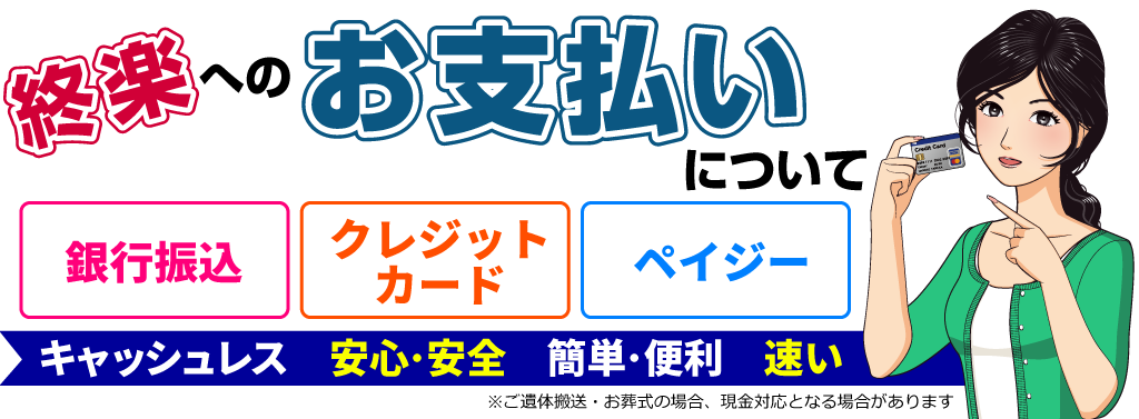 お支払いについて