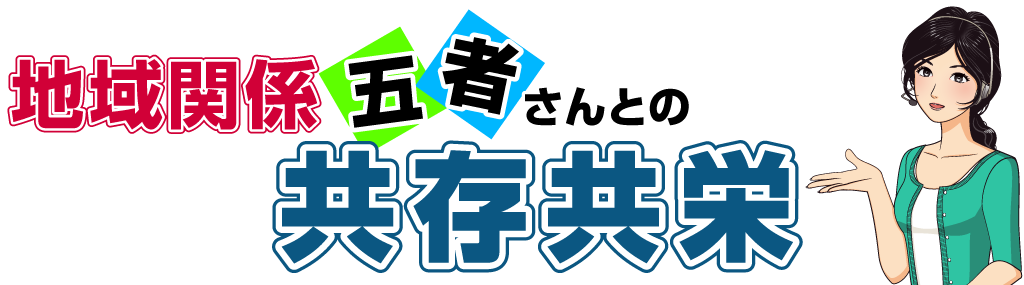 地域終身サポート関係五者の共存共栄