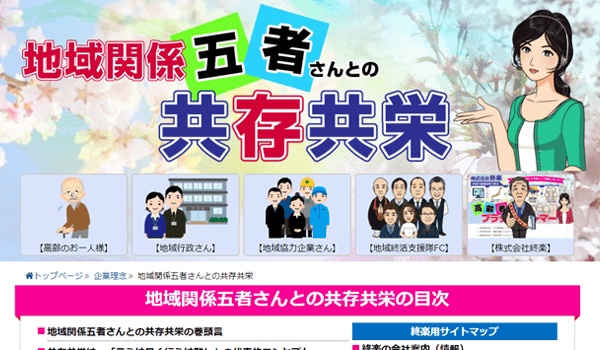 五者（地域の高齢者様・行政さん・地元の関連企業さん・FCさん・終楽）の共存共栄