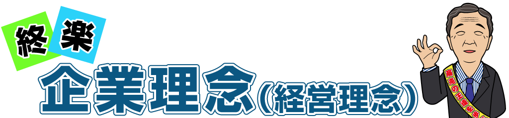 企業理念（経営理念）