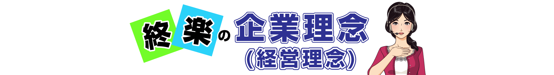 終楽の企業理念は、五方（ごほう）よし＆値ごろ・安い、安心・安全、簡単・便利