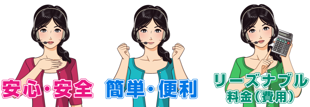 安心安全・簡単便利・リーズナブル料金