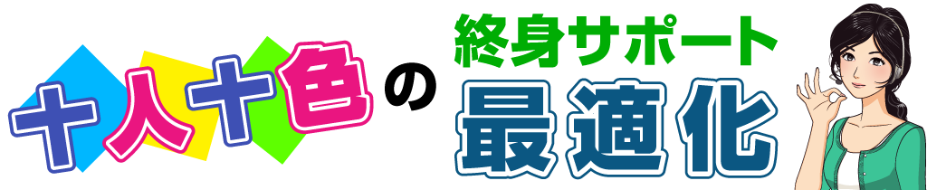 十人十色の終身サポート最適化