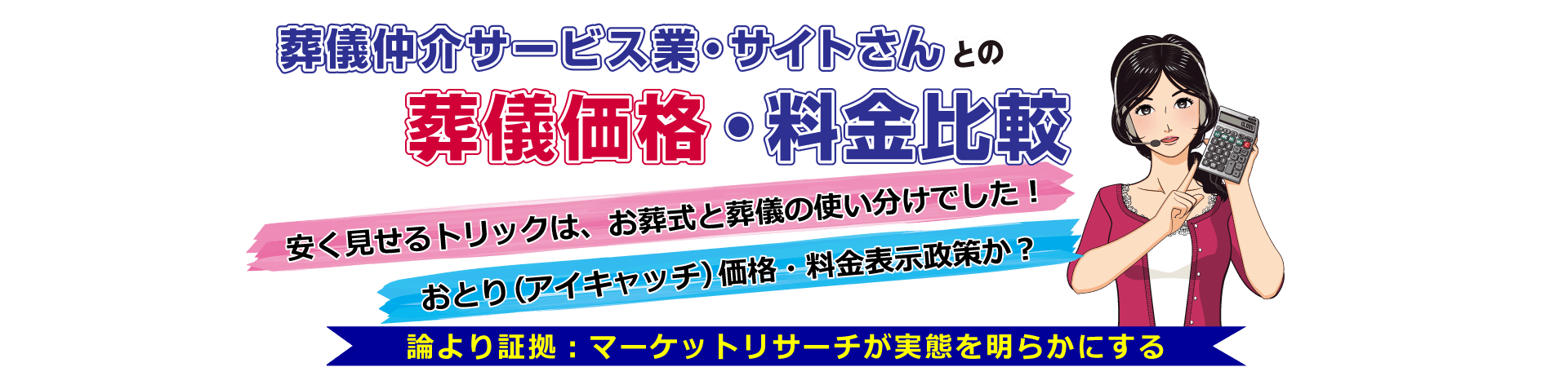 葬儀仲介サービス業・サイトさんとの葬儀価格・料金比較
