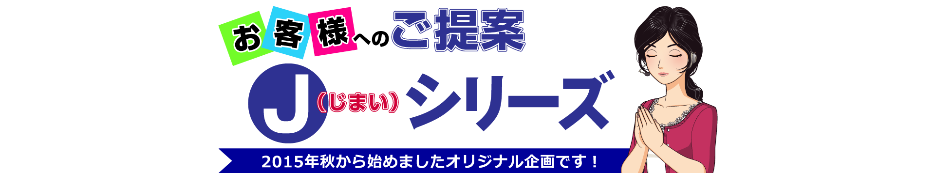 J（じまい）シリーズ