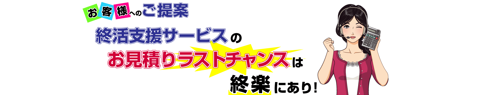 終活支援サービスのお見積りラストチャンスは終楽にあり！