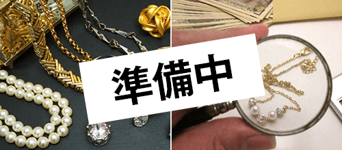 ＜準備中＞宝飾高価買取り