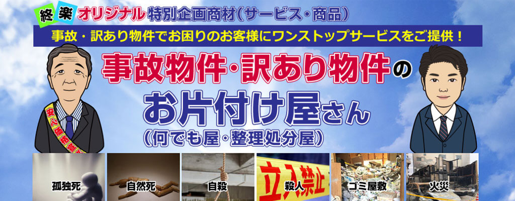 事故物件・訳あり物件高価買取り