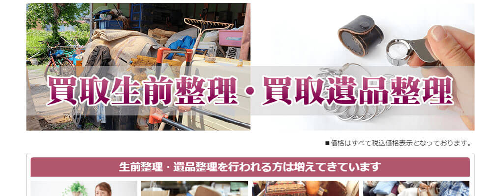 買取生前整理・買取遺品整理