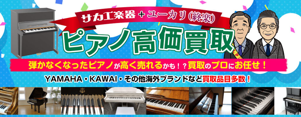 ピアノ高価買取り