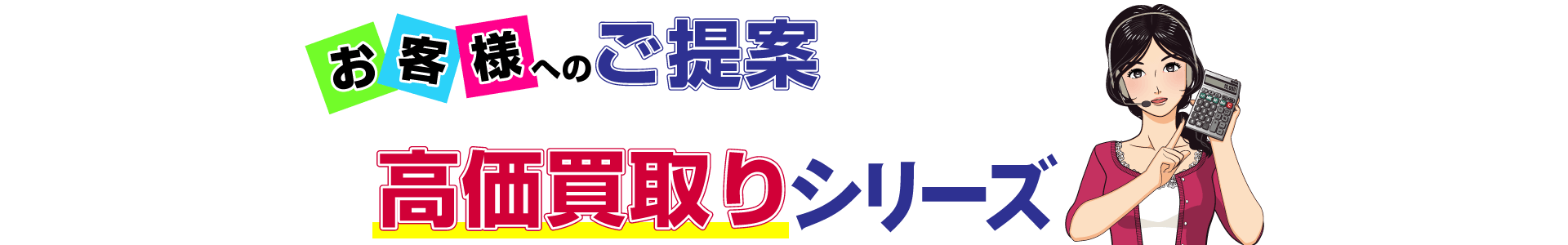 高価買取りシリーズ