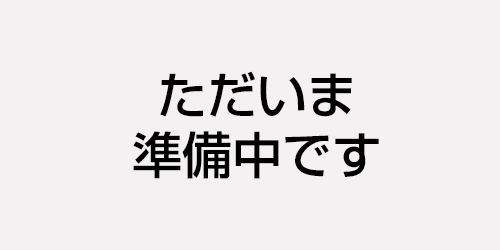 準備中