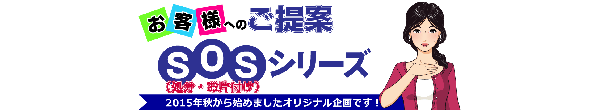 SOS（処分・お片付け）シリーズ