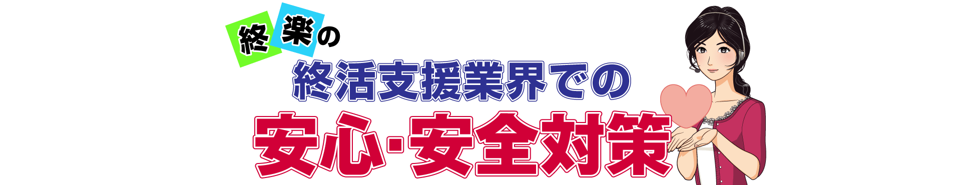 終活支援業界での安心安全政策