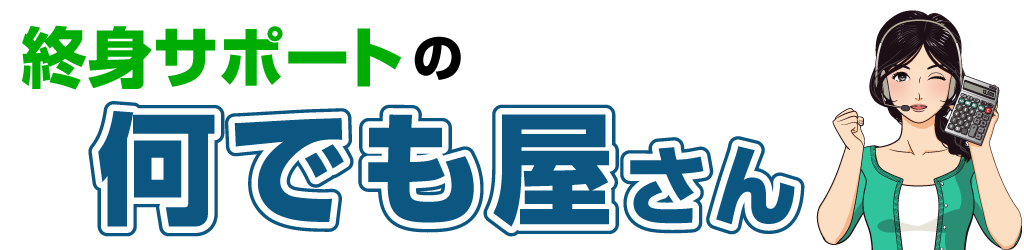 終身サポートの何でも屋