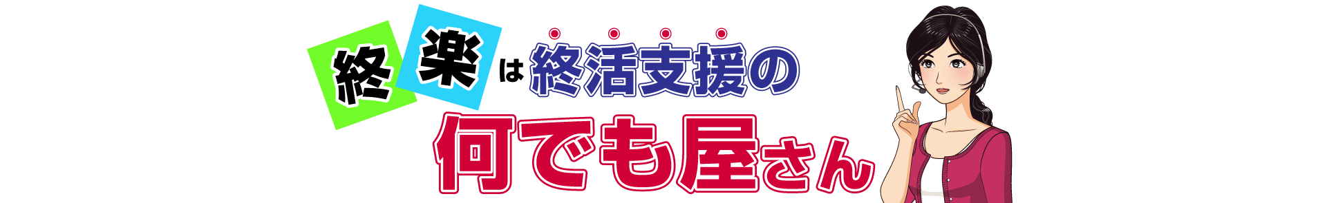 終楽は終活支援の何でも屋さん
