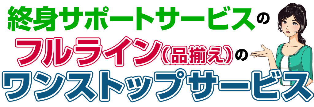 フルラインのワンストップサービス