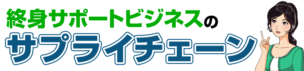 終身サポートビジネスのサプライチェーン