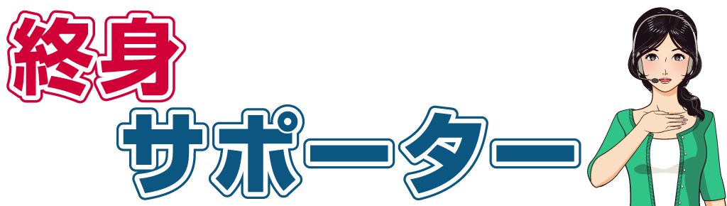 終身サポーター