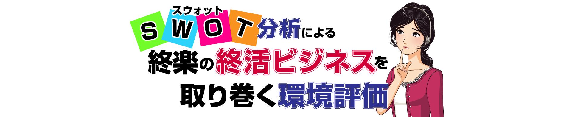 終楽の主たるお客様と客層