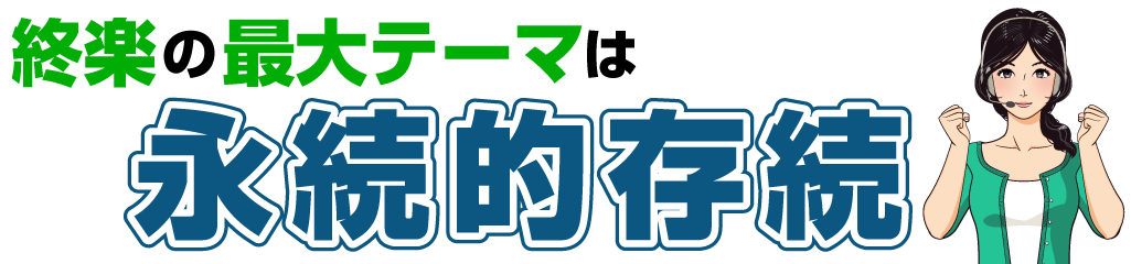 終楽の最大テーマは企業の永続的存続
