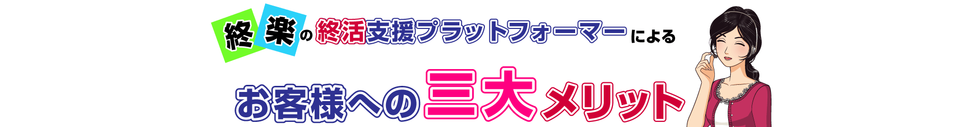 終楽の終活支援プラットフォーマーによるお客様への三大メリット