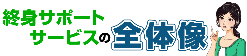 終身サポートの全体像